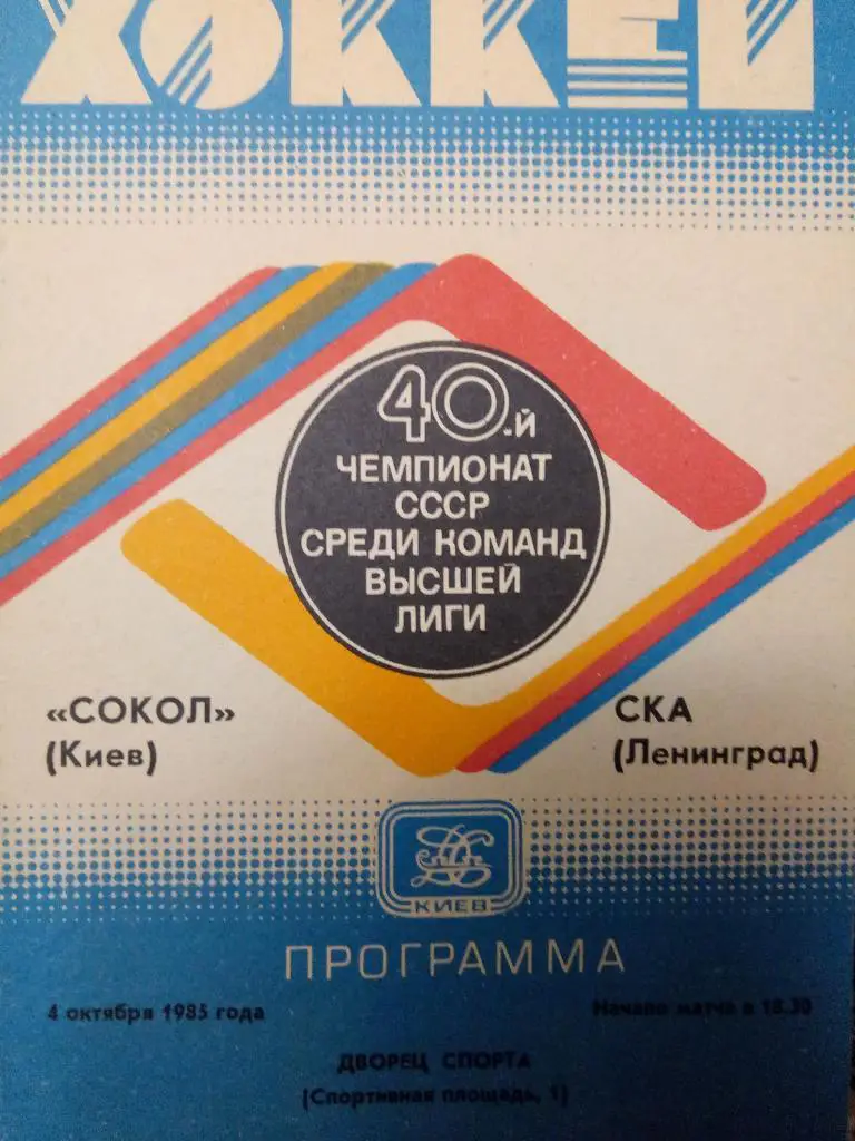 (5242) Сокол Киев-СКА 4.10.1985