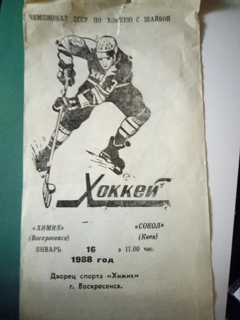 (3236) Химик Воскресенск-Сокол Киев 16.01.1988
