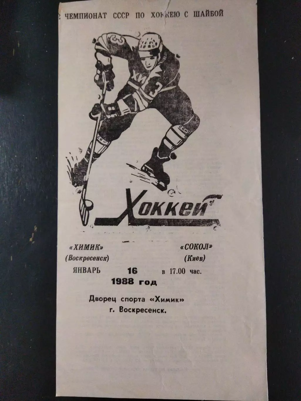 (3236) Химик Воскресенск-Сокол Киев 16.01.1988