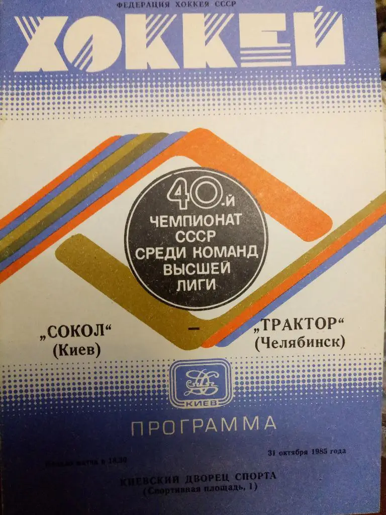(5246) Сокол Киев-Трактор 31.10.1985