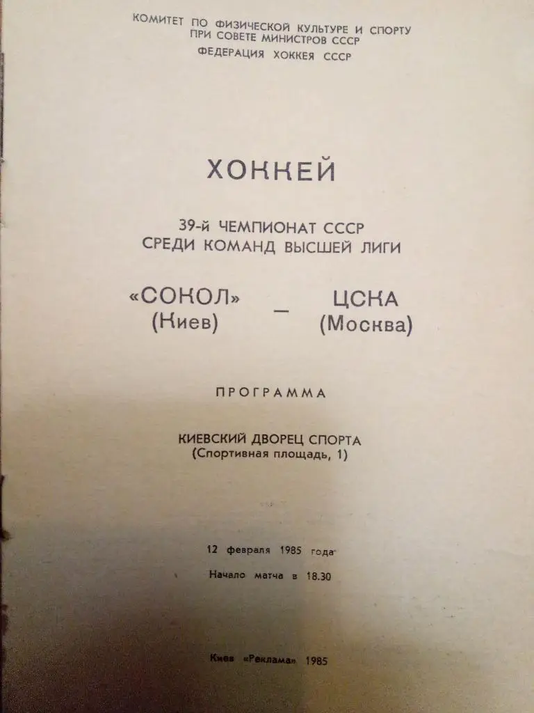 (5350) Сокол Киев-ЦСКА Москва 12.02.1985
