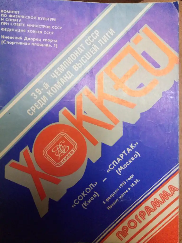 (5240) Сокол Киев-Спартак Москва 5.02.1985