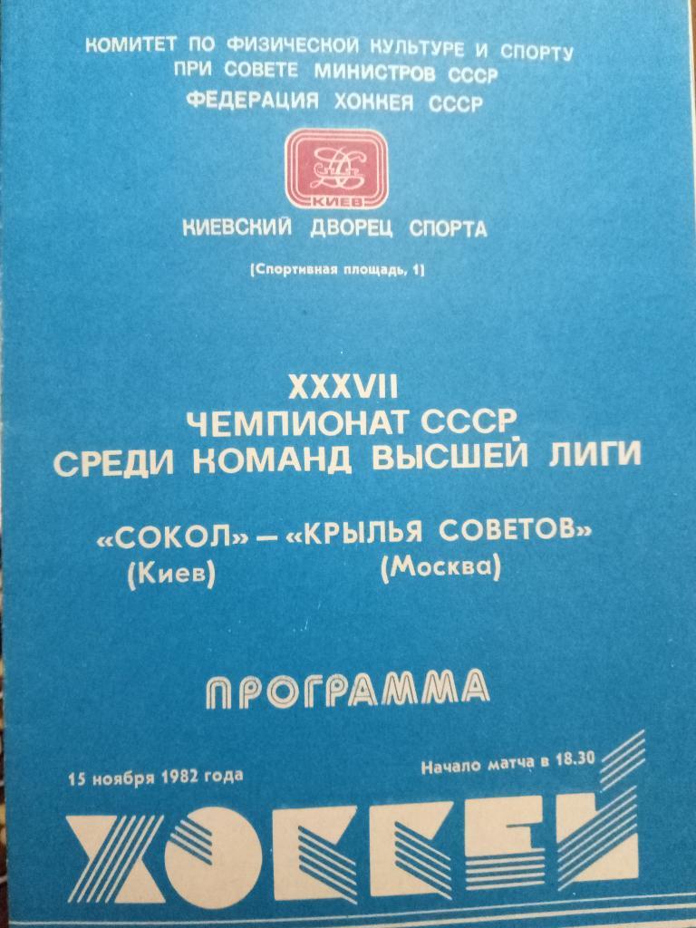 Сокол Киев-Крылья Советов Москва 15.11.1982