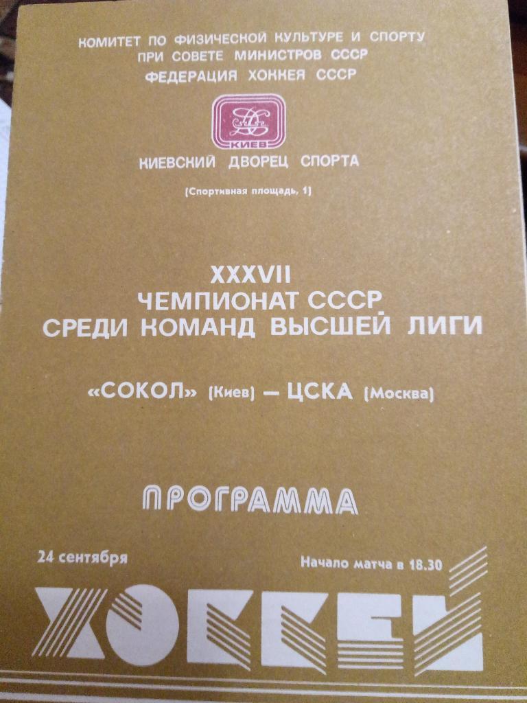 Сокол Киев-ЦСКА Москва 24.09.1982