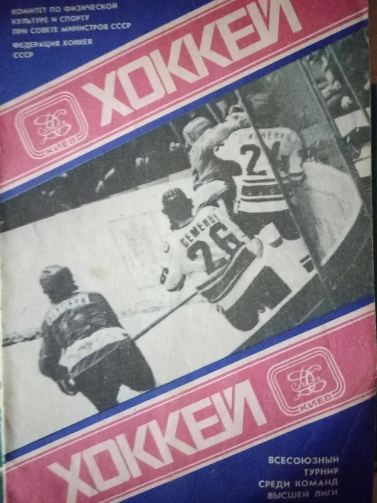 Всесоюзный турнир среди команд высшей лили 22-28.02.1980