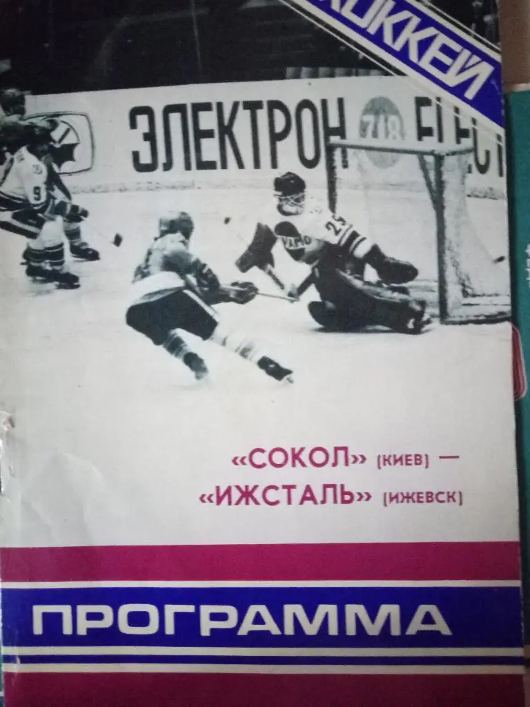 (5132) Сокол Киев-Ижсталь 5.11.1979
