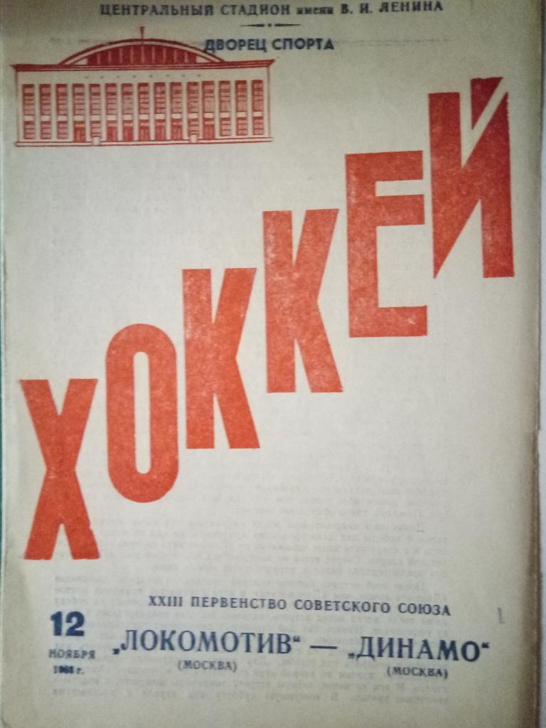 Локомотив Москва-Динамо Москва 12.11.1968