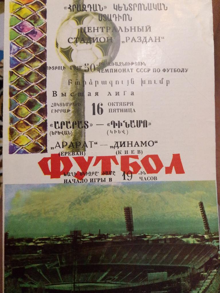 Арарат-Динамо Киев 16.10.1987
