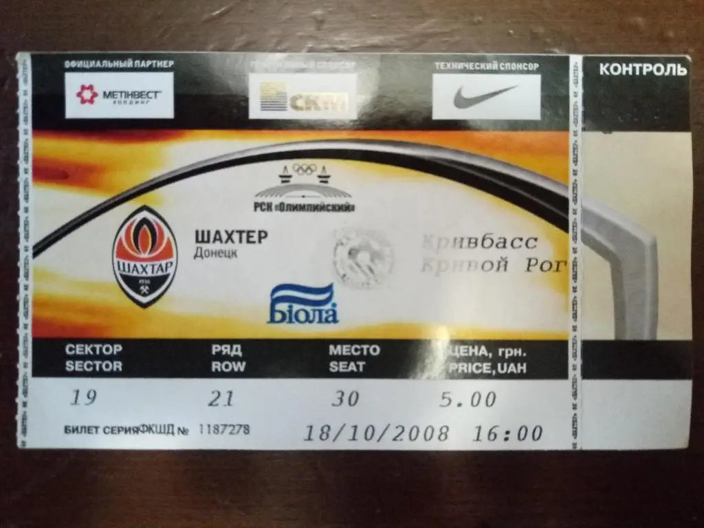 (В195) Шахтер Донецк-Кривбасс 18.10.2008
