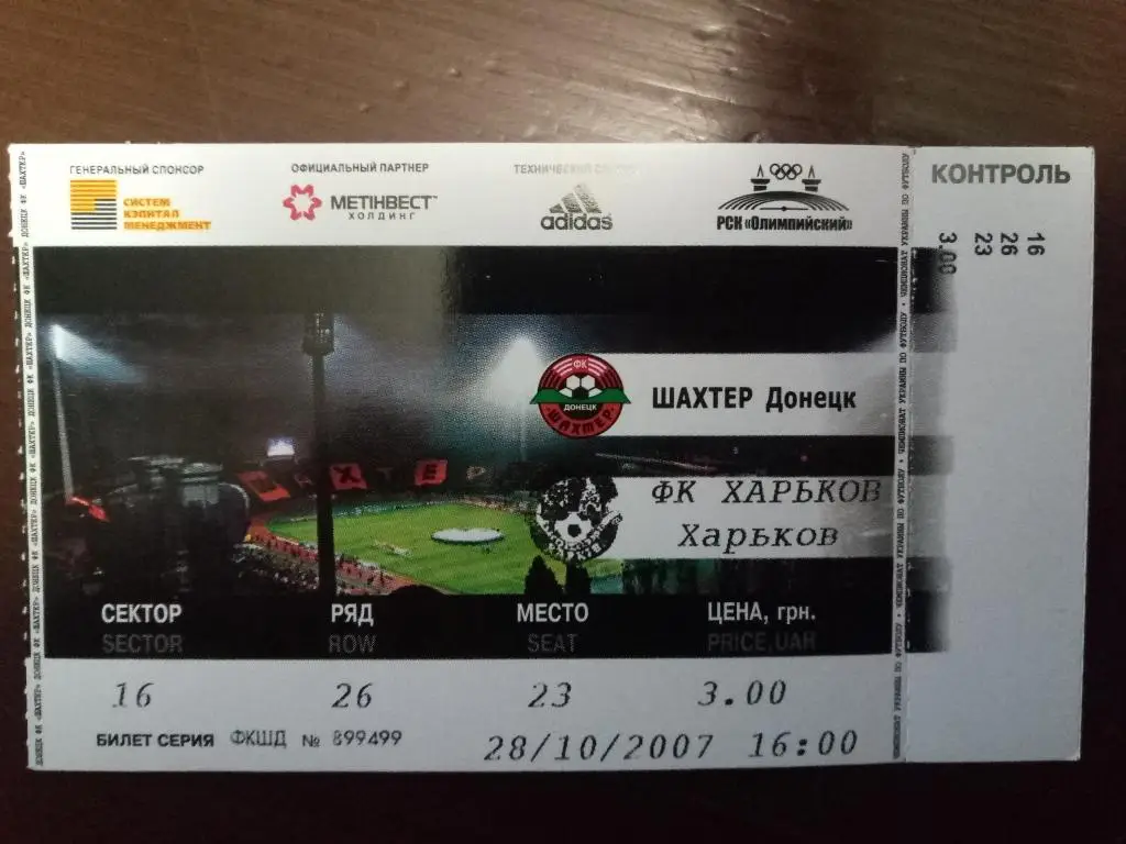 (В191) Шахтер Донецк-Фк Харьков 28.10.2007