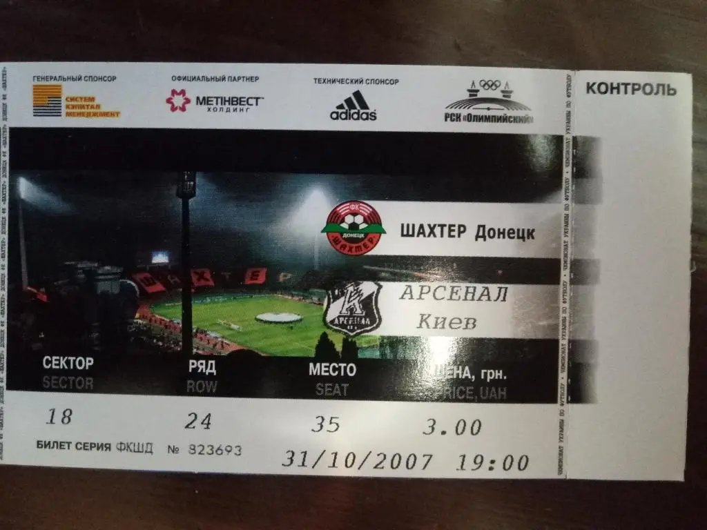 (В191) Шахтер Донецк-Арсенал Киев 31.10.2007