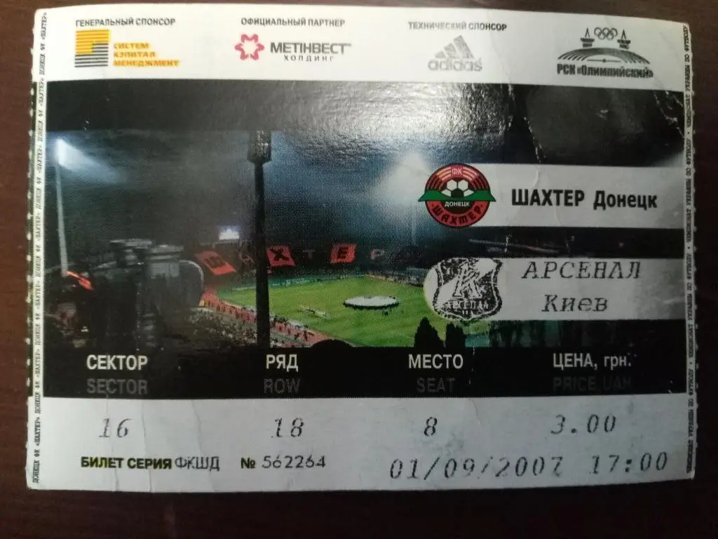 (В271) Шахтер Донецк-Арсенал Киев 1.09.2007