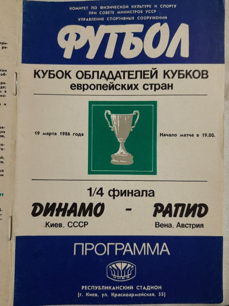 Динамо Киев-Рапид Вена 19.03.1986