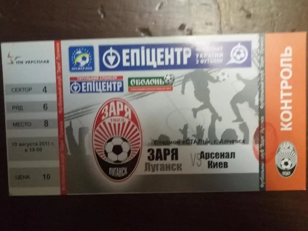 (В241) Заря Луганск-Арсенал Киев 19.08.2011