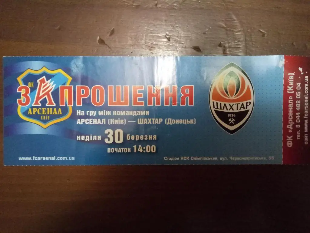 Арсенал Киев-Шахтер 2008