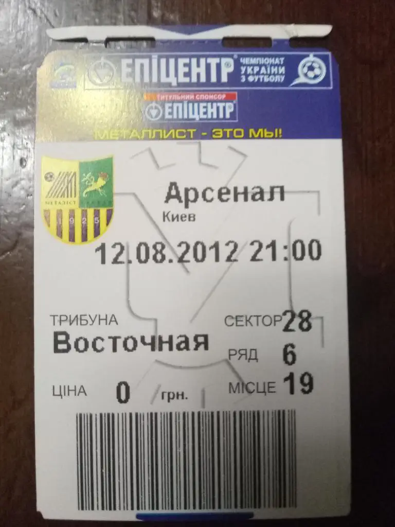 (В267) Металлист-Арсенал Киев 12.08.2012