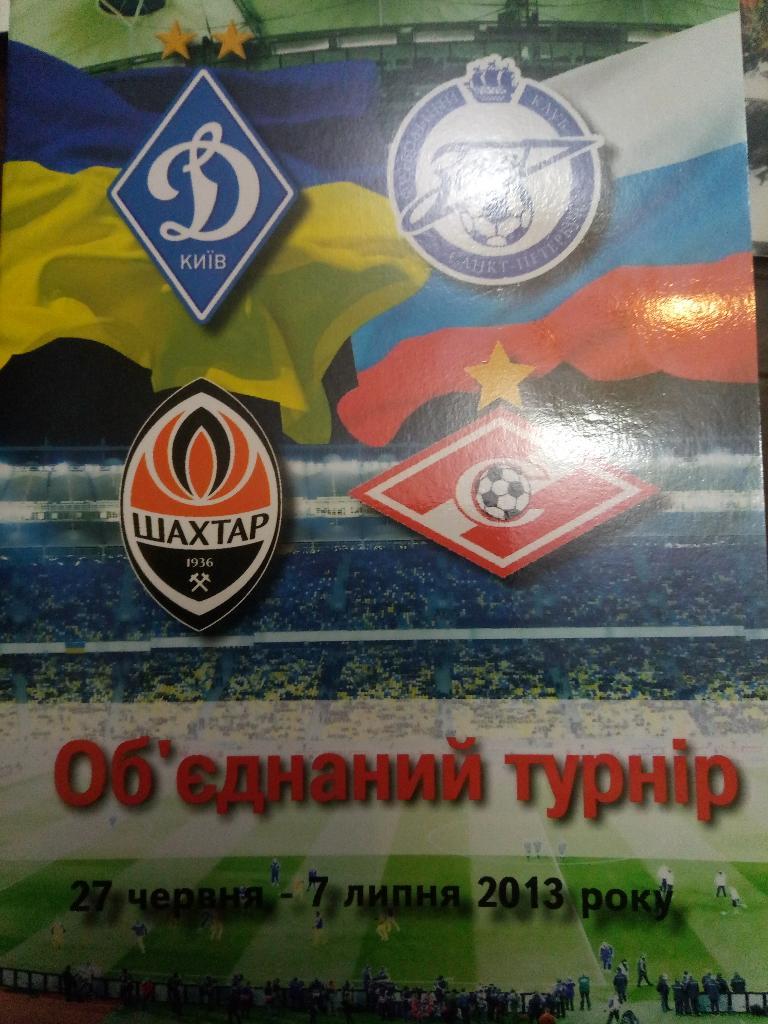 Обьединенный турнир 2013