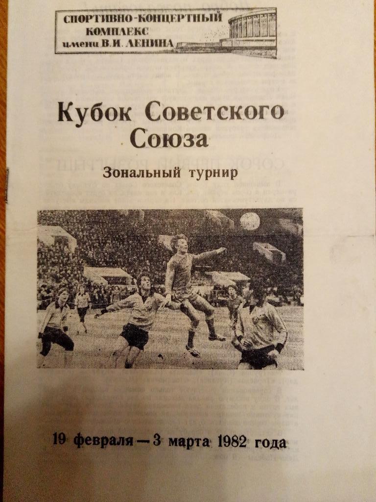 Кубок Советского Союза,зональный турнир 10.02-3.03.1982