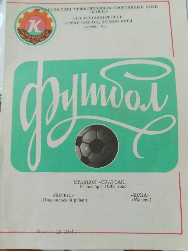 (3424) Колос Никопольский район- ЦСКА Москва 9.10.1985