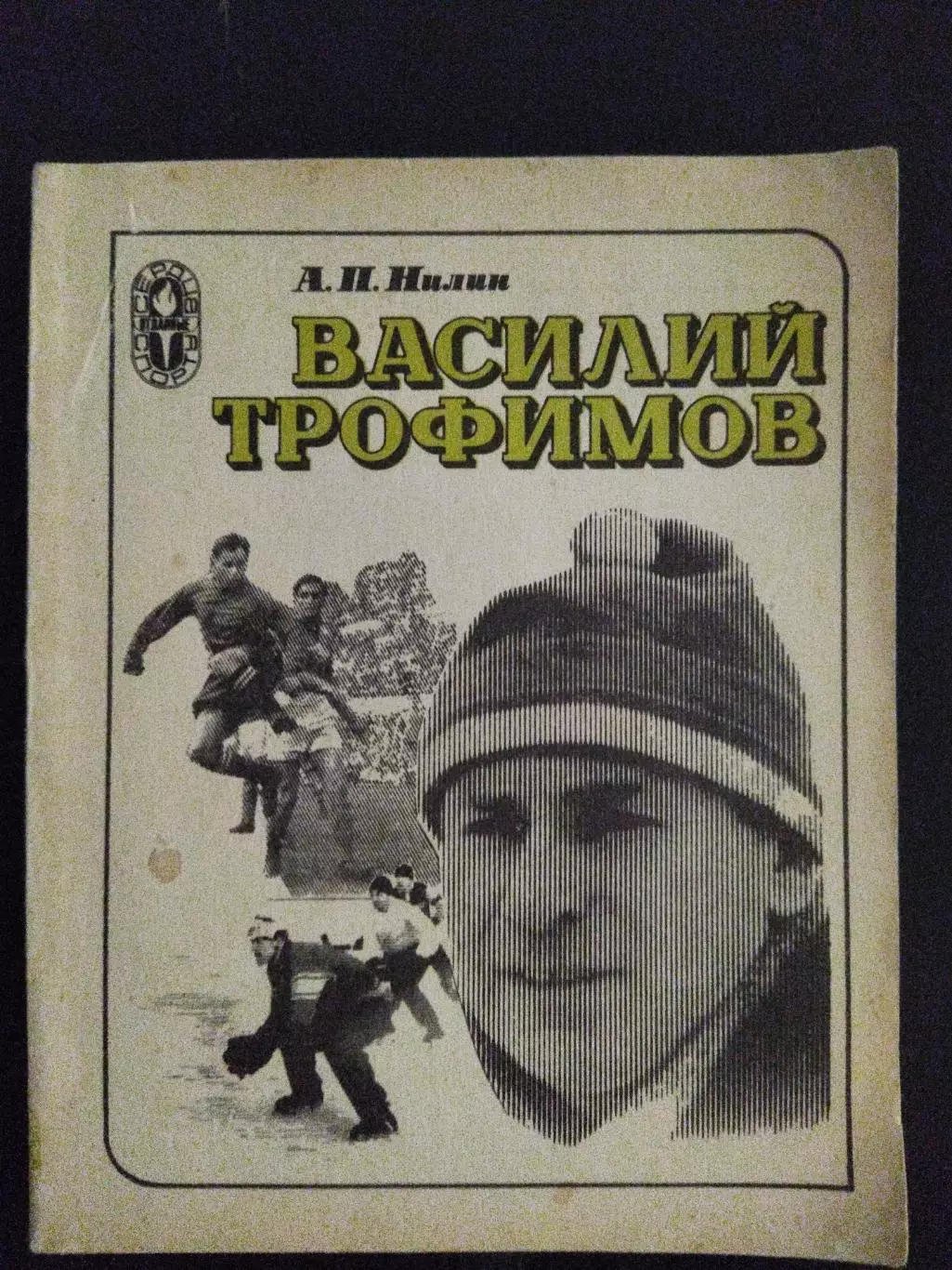(А39) А.Нилин. Василий Трофимов.