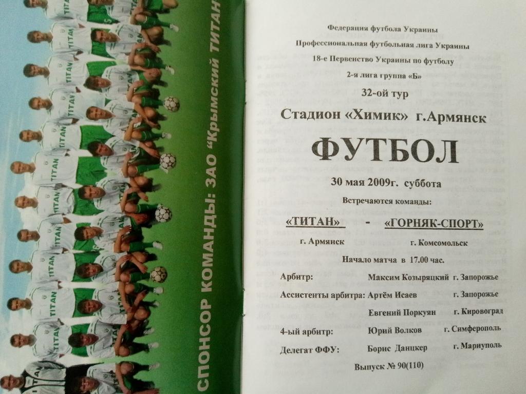 Титан Армянск - Горняк-Спорт Комсомольск 30.05.2009