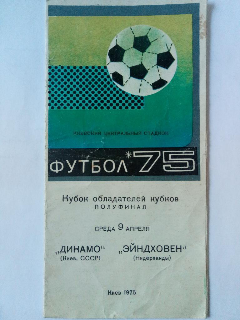 Динамо Киев-Эйндховен 9.04.1975