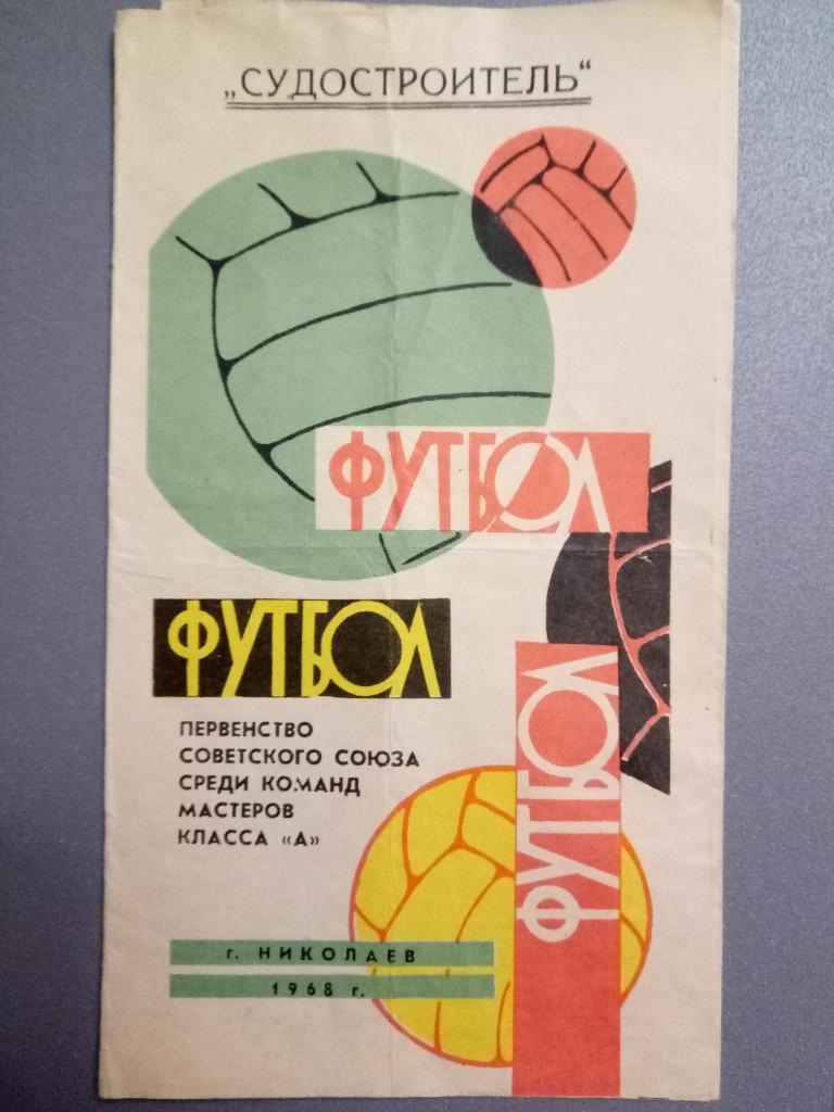 Футбол Судостроитель Николаев 1968