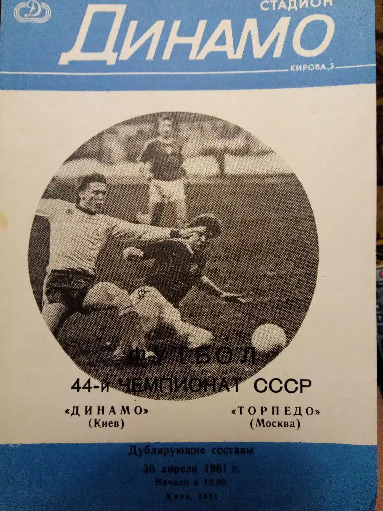 (126) Динамо Киев-Торпедо Москва ,дубль 30.04.1981