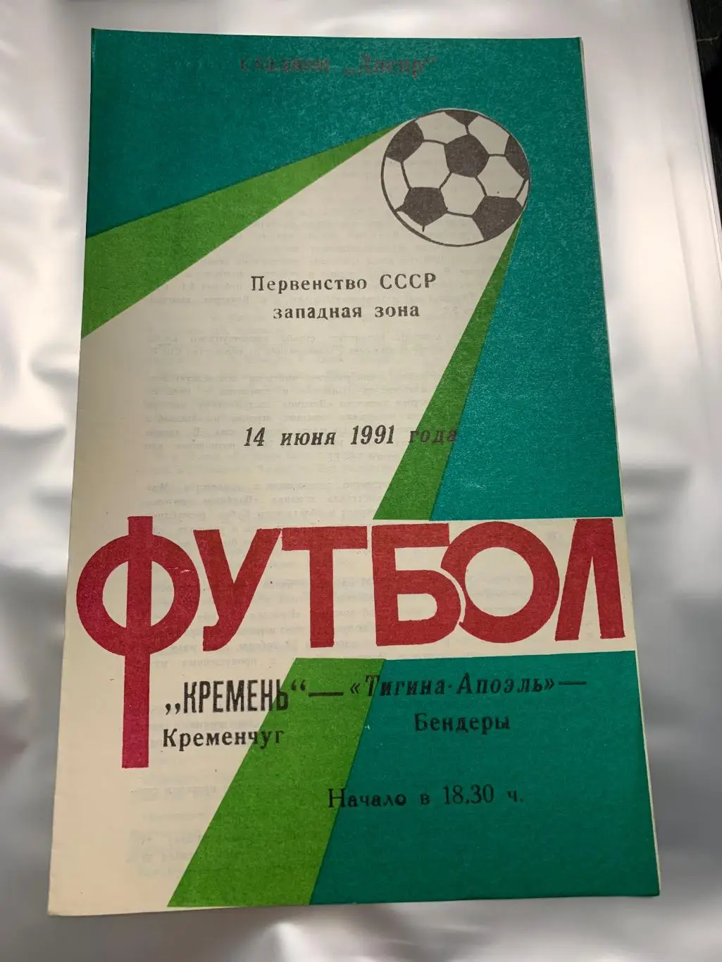 (1881) Кремень Кременчуг-Тигина-Апоэль Бендеры 14.06.1991