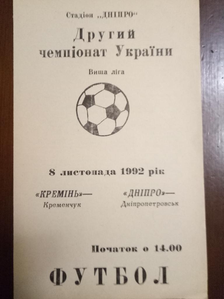 Кремень Кременчуг-Днепр Днепропетровск 8.11.1992