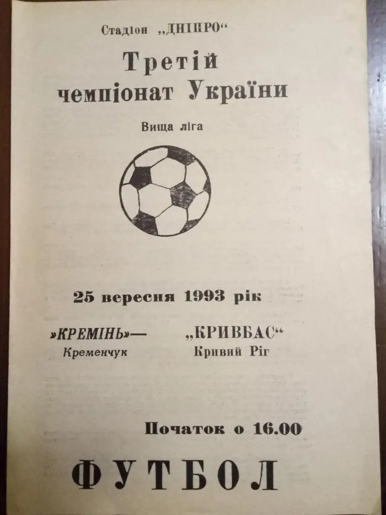 Кремень Кременчуг-Кривбасс Кривой Рог 25.09.1993