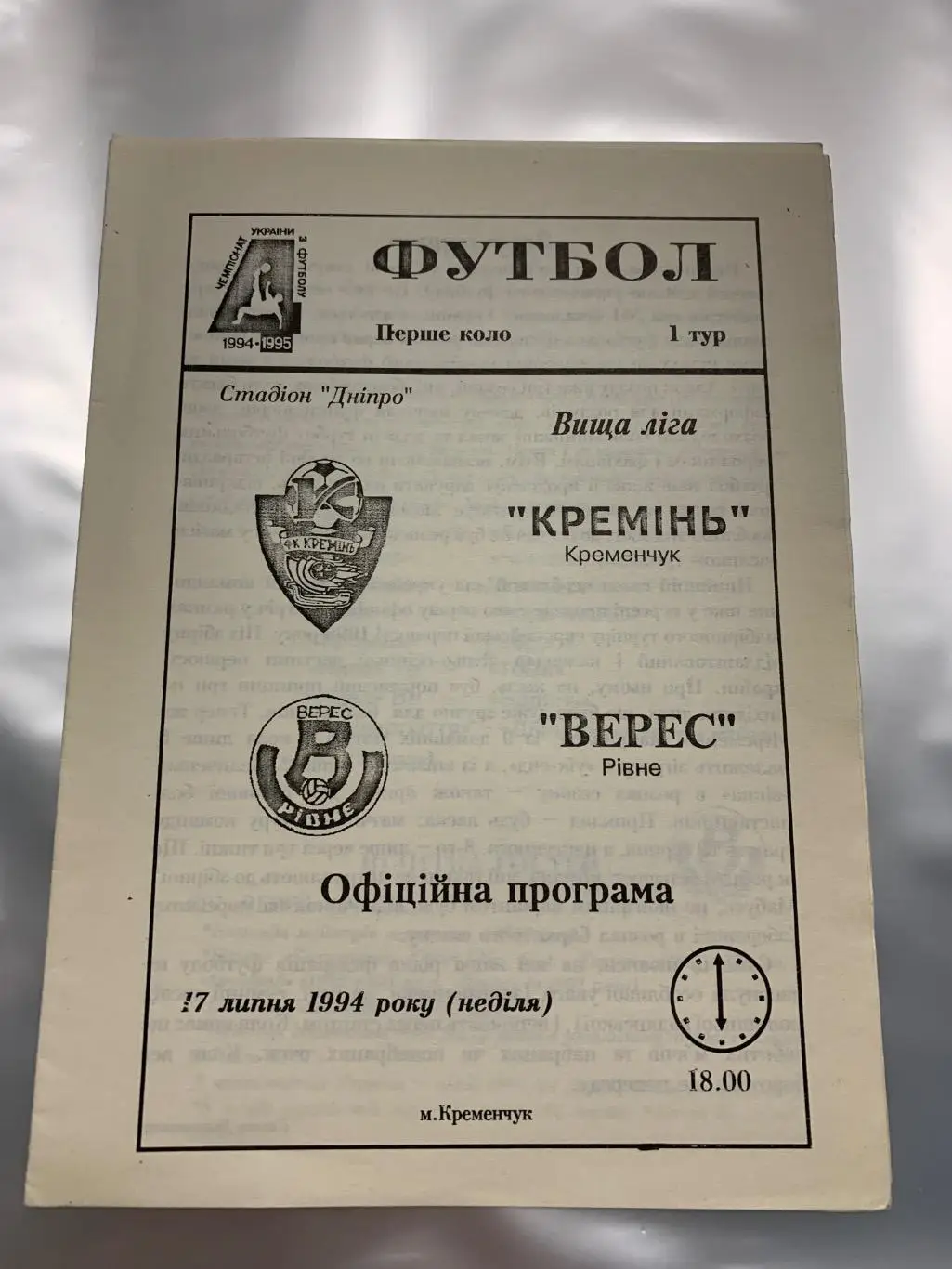 (1933) Кремень Кременчуг-Верес Ровно 17.07.1994