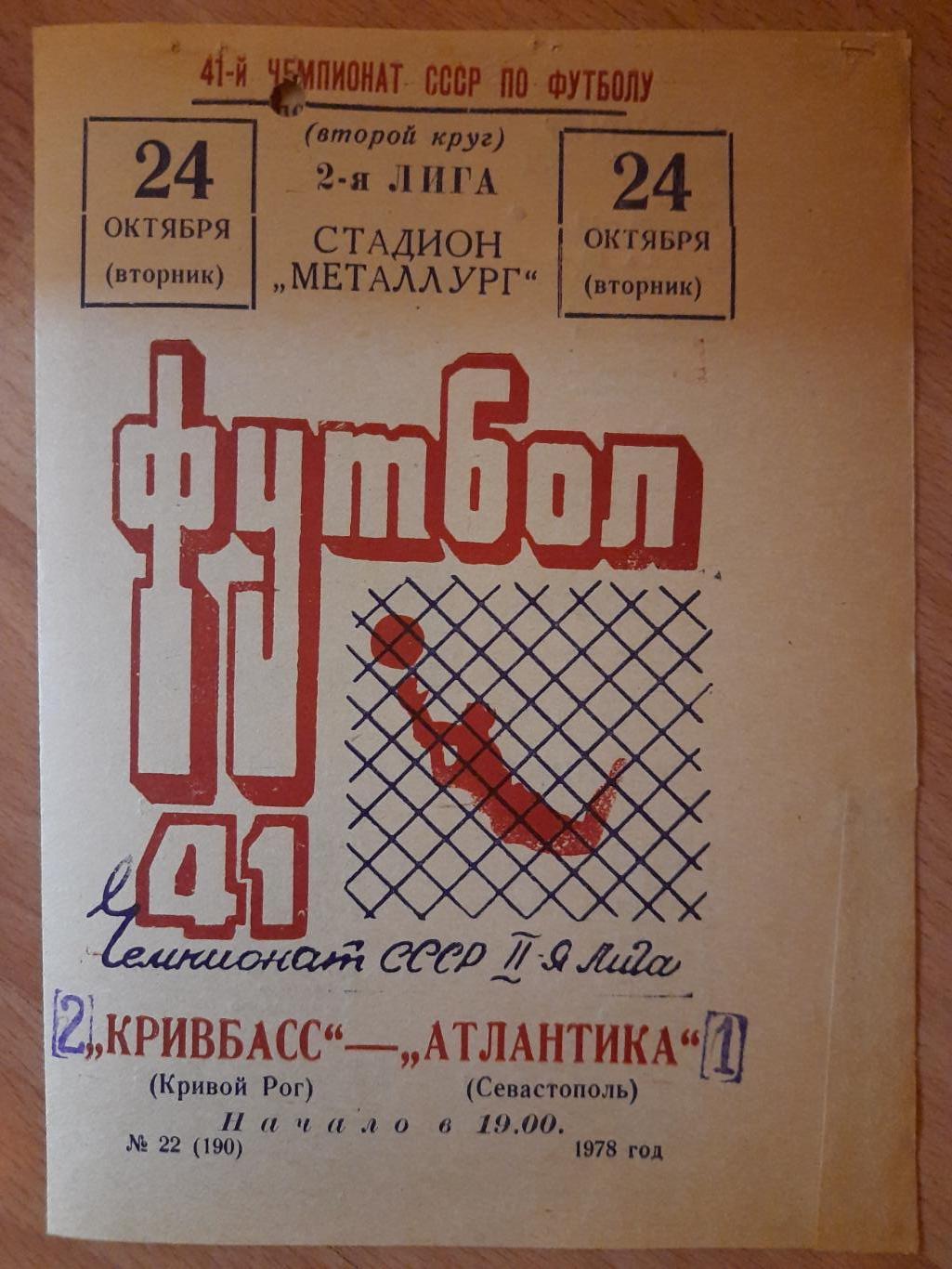 Кривбасс Кривой Рог - Атлантика Севастополь 24.10.1978