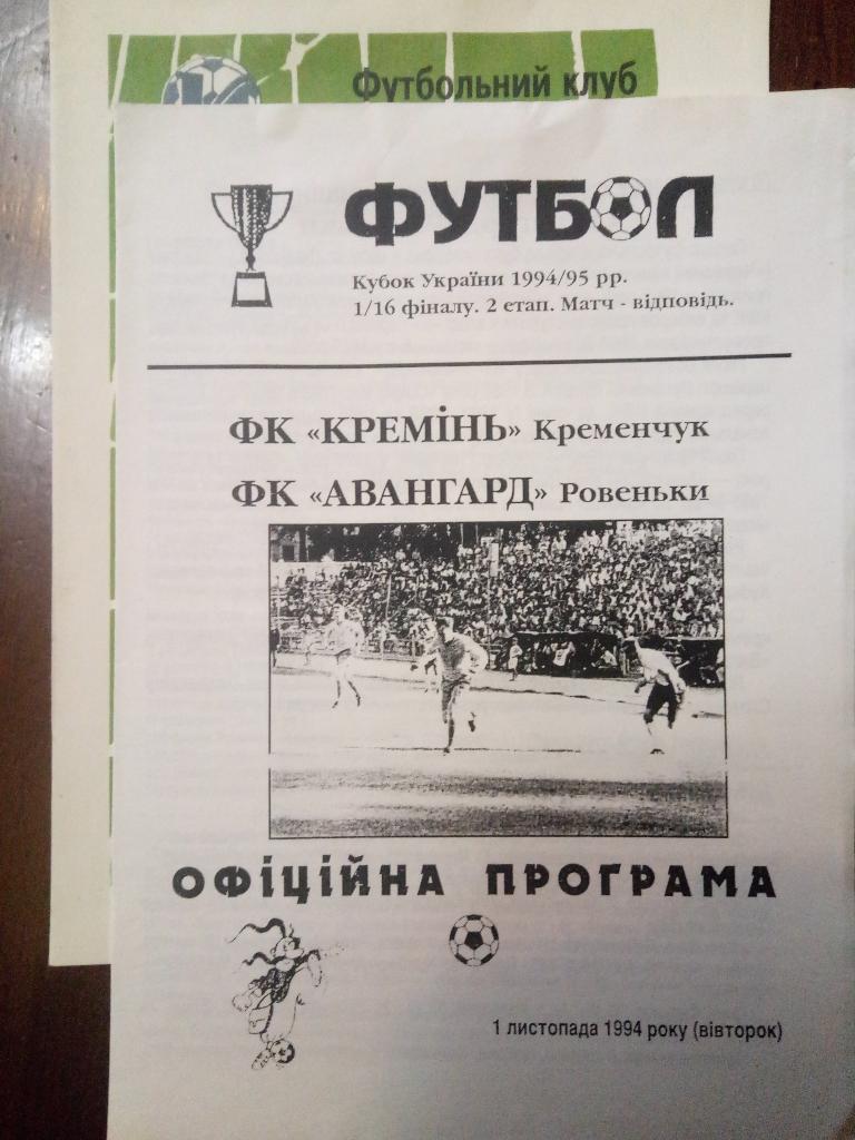 Кремень Кременчуг-Авангард Ровеньки 1.11.1994