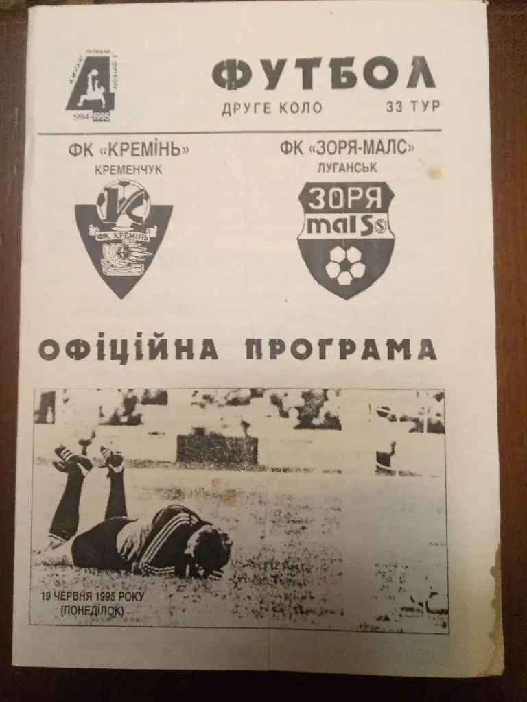 (1960) Кремень Кременчуг - Заря-Малс Луганск 19.06.1995