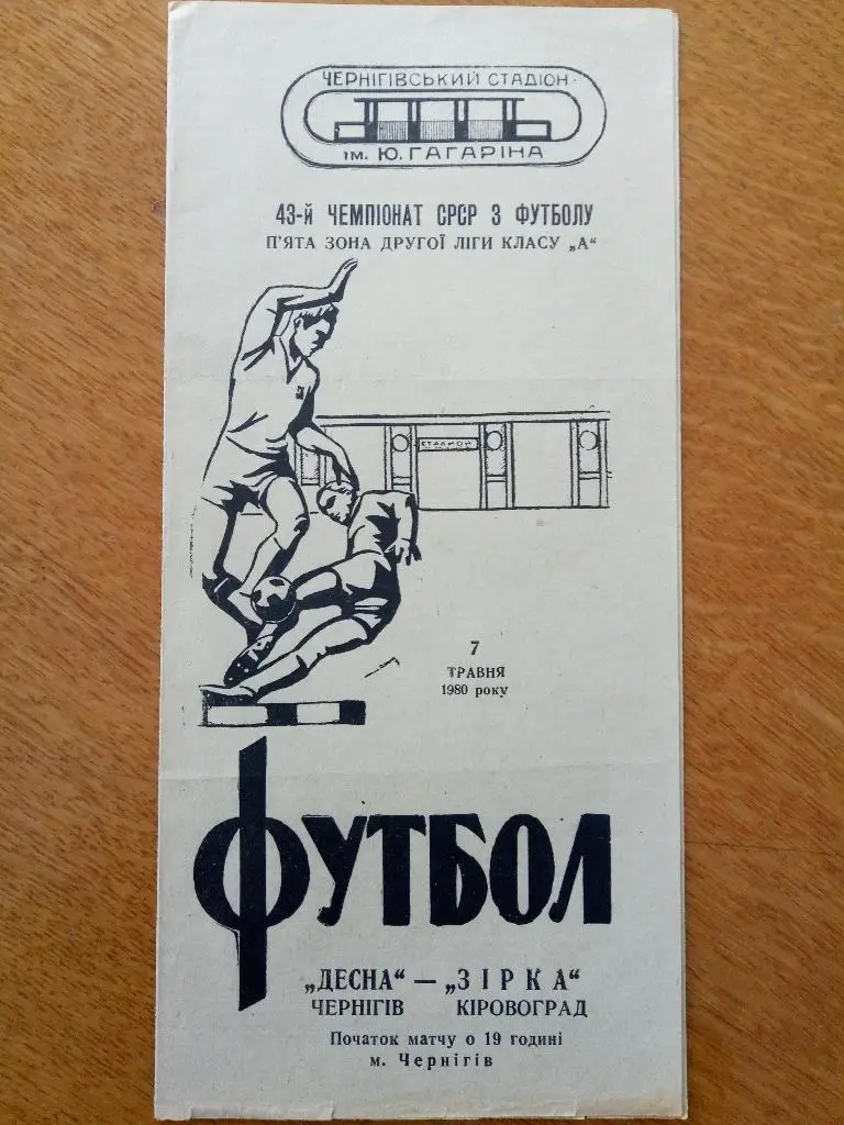 (2404) Десна Чернигов-Звезда Кировоград 7.05.1980