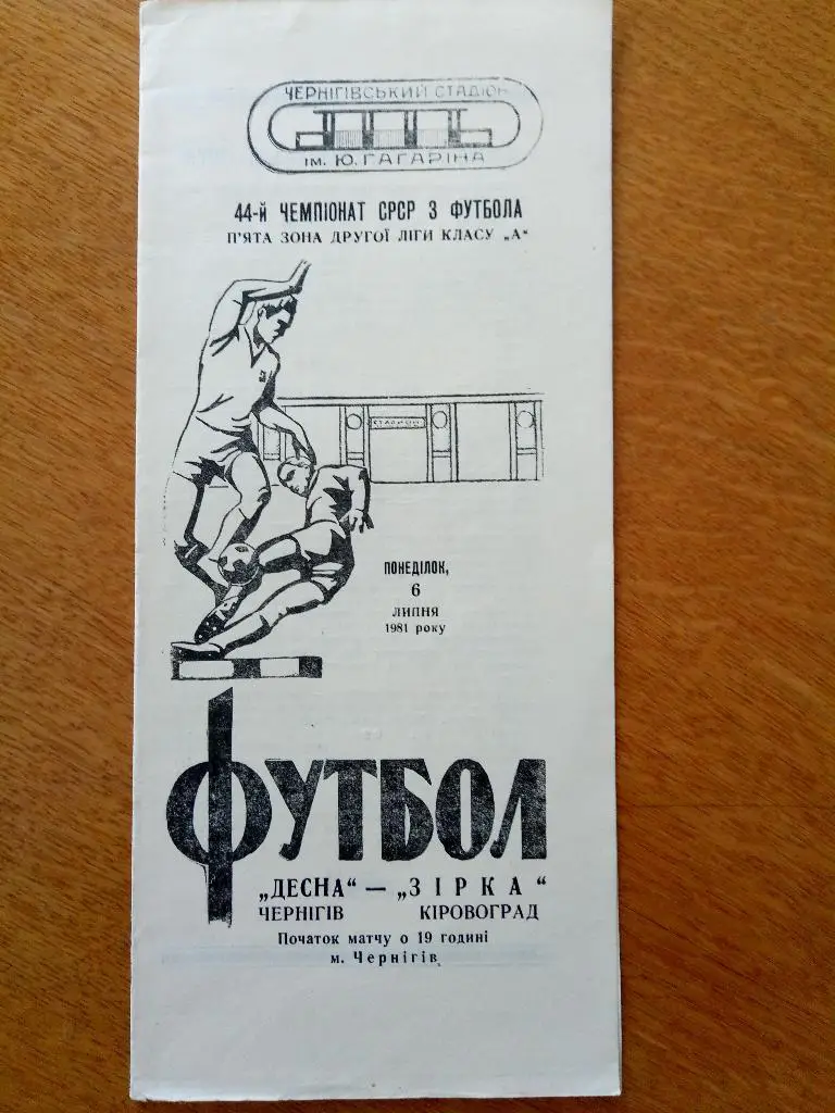 (2581) Десна Чернигов-Звезда Кировоград 6.07.1981