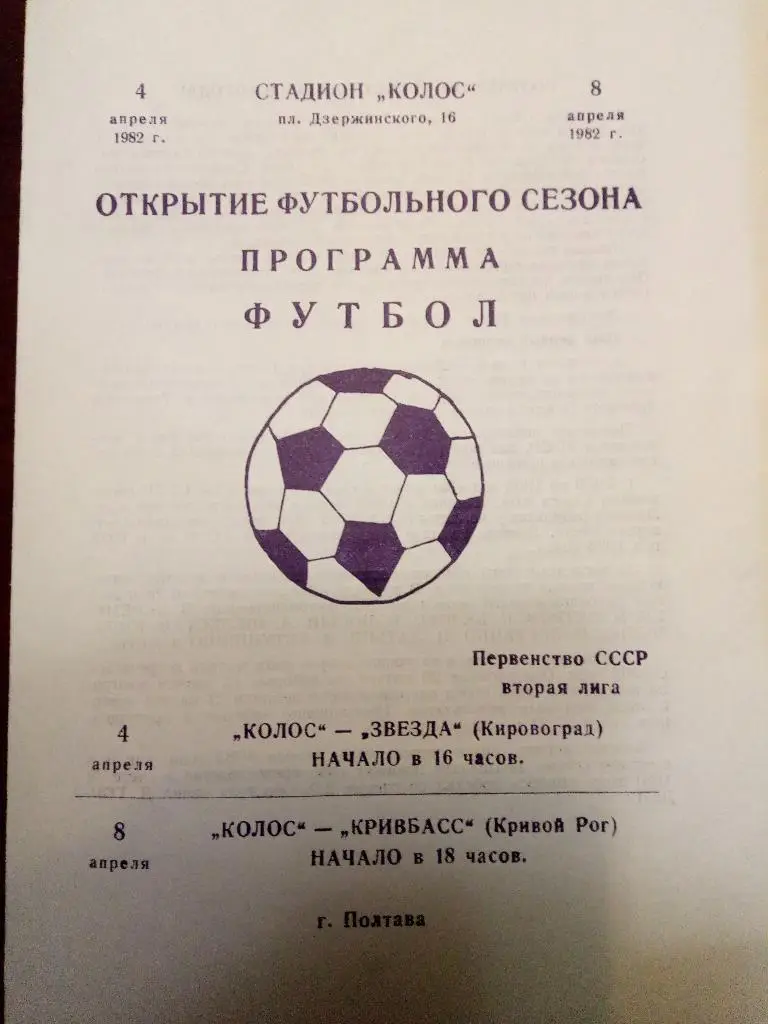 Колос Полтава-Звезда Кировоград/Кривбасс Кривой Рог 4/8.04.1982