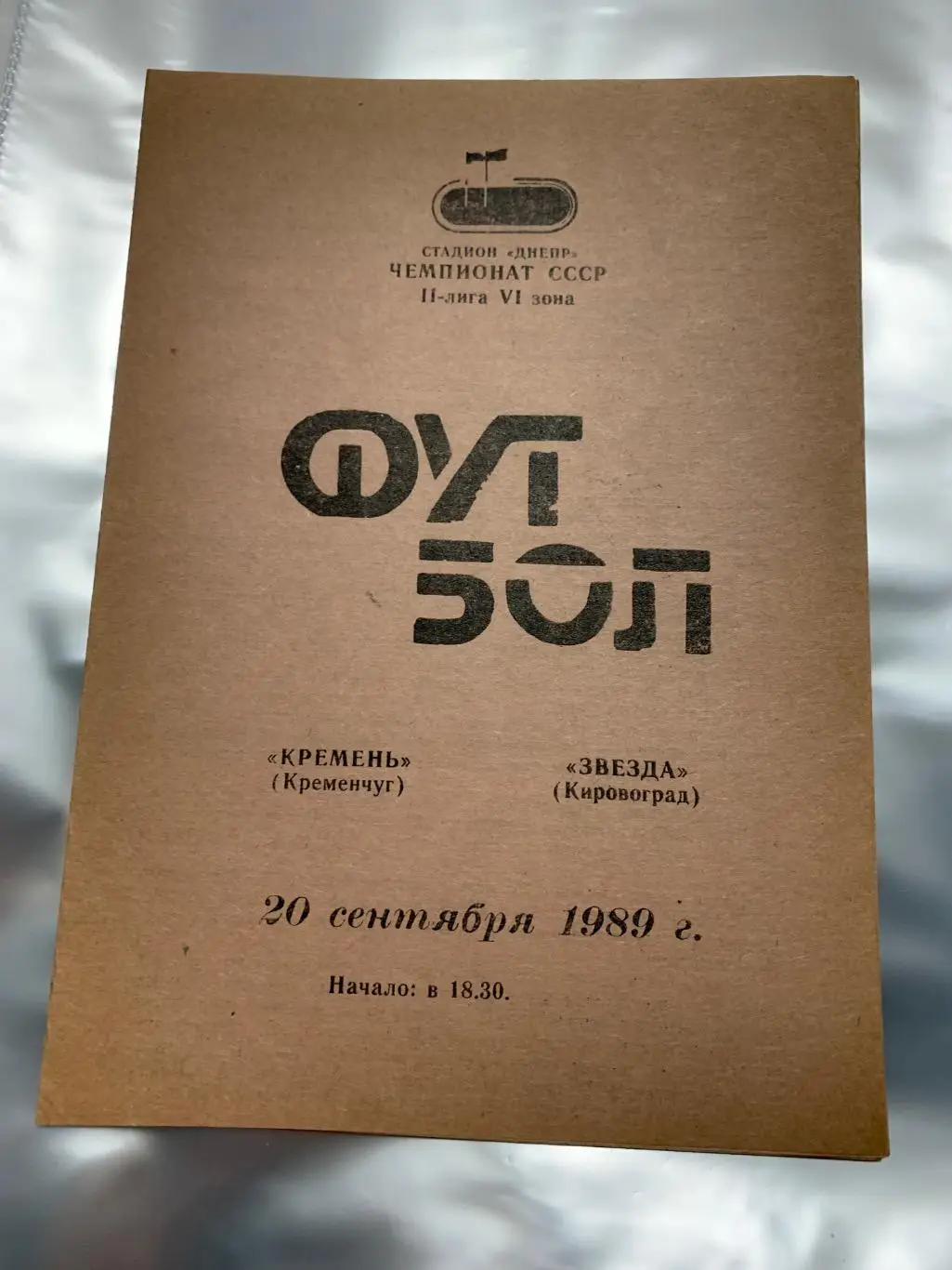 (1863) Кремень Кременчуг - Звезда Кировоград 20.09.1989