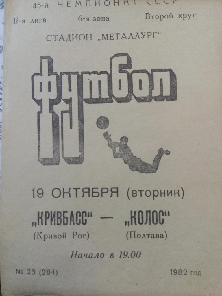 Кривбасс Кривой Рог-Колос Полтава 19.10.1982