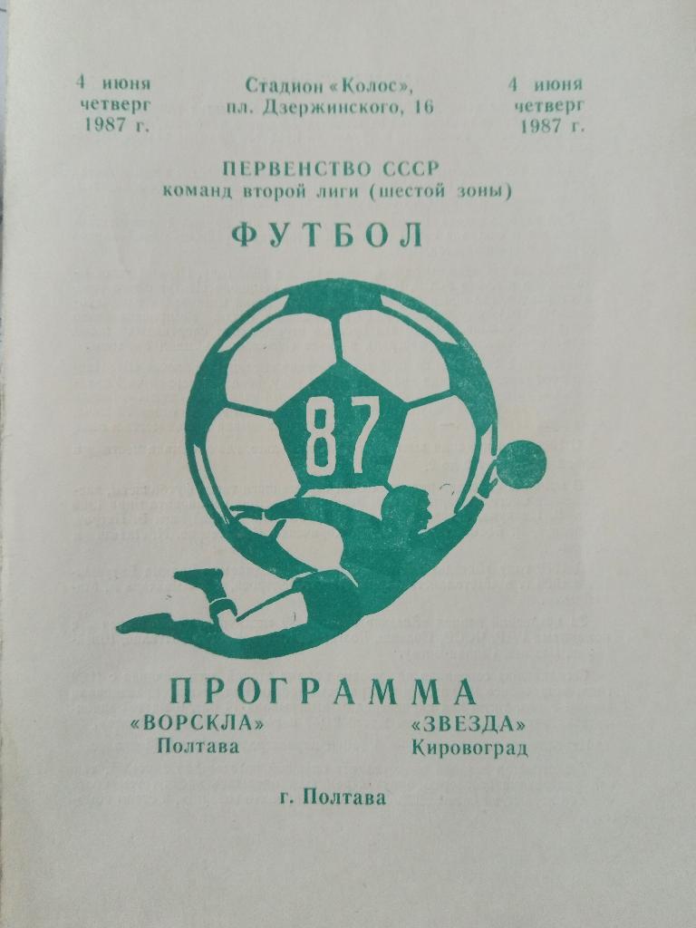 Ворскла Полтава-Звезда Кировоград 4.06.1987