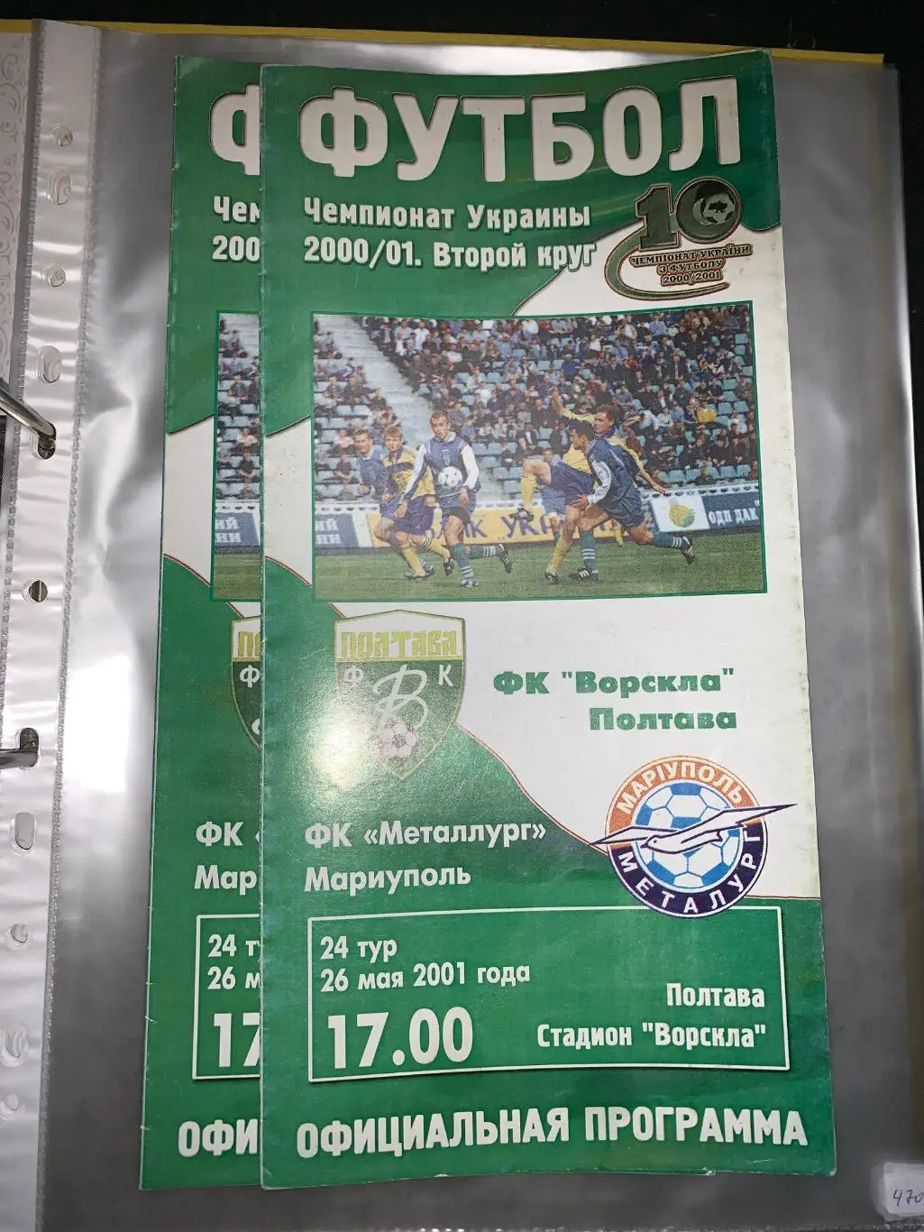 (4706) Ворскла Полтава-Металлург Мариуполь 26.05.2001