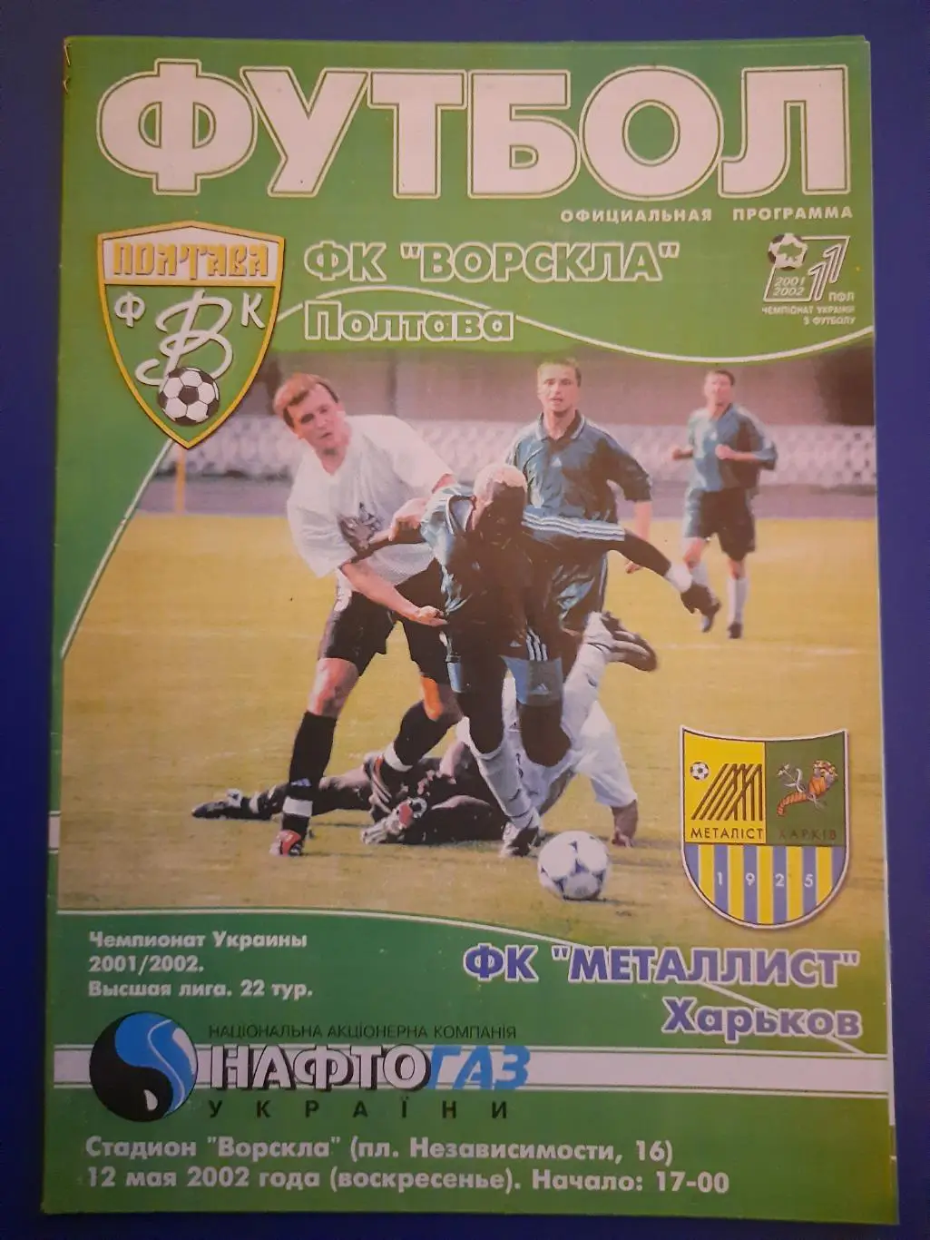 (4427) Ворскла Полтава-Металлист Харьков 12.05.2002 1