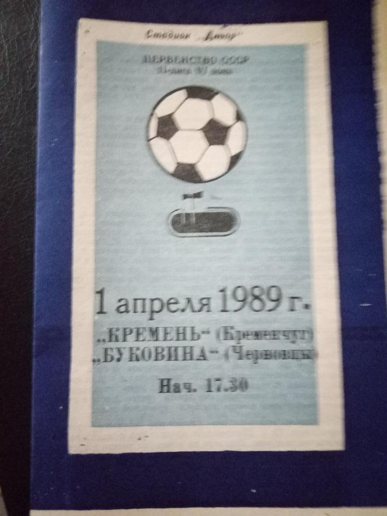 Кремень Кременчуг-Буковина Черновцы 1.04.1989