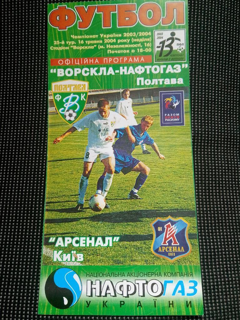 Ворскла Полтава-Арсенал Киев 16.05.2004