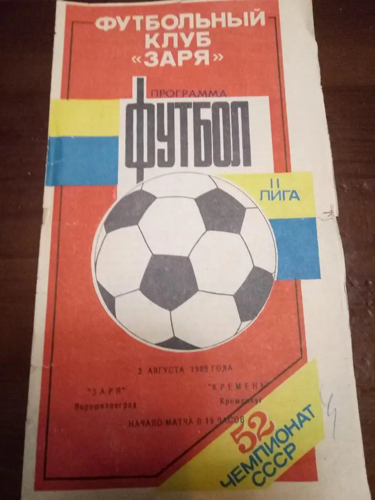 (1856) Заря Ворошиловград-Кремень Кременчуг 3.08.1989