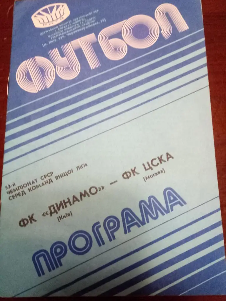Динамо Киев-ЦСКА Москва 7.10.1990