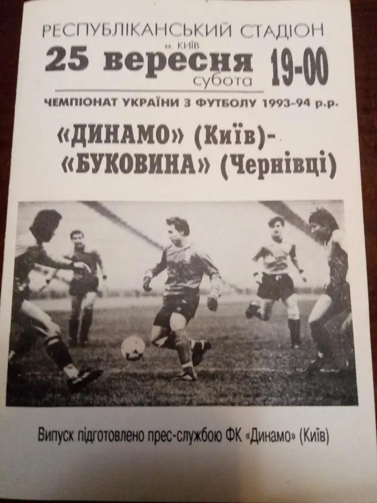 (348) Динамо Киев-Буковина Черновцы 25.09.1993