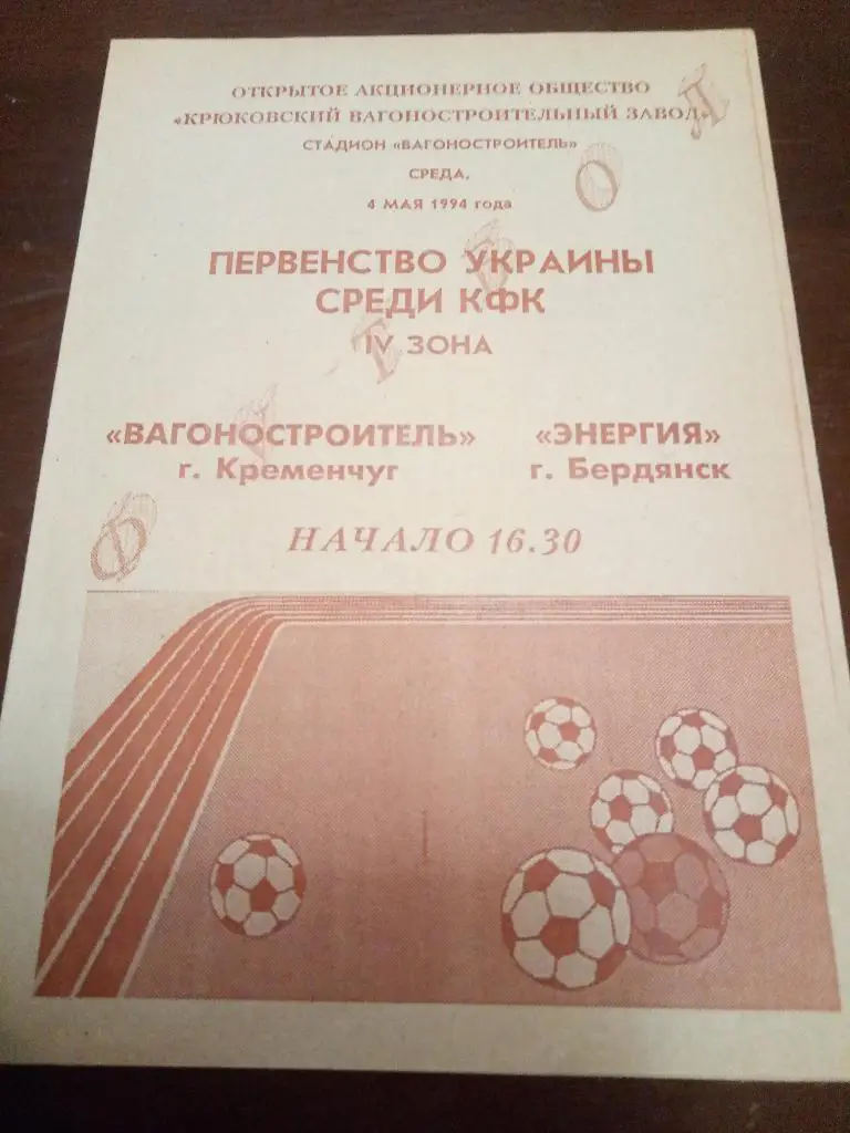 Вагоностроитель Кременчуг-Энергия Бердянск 4.05.1994