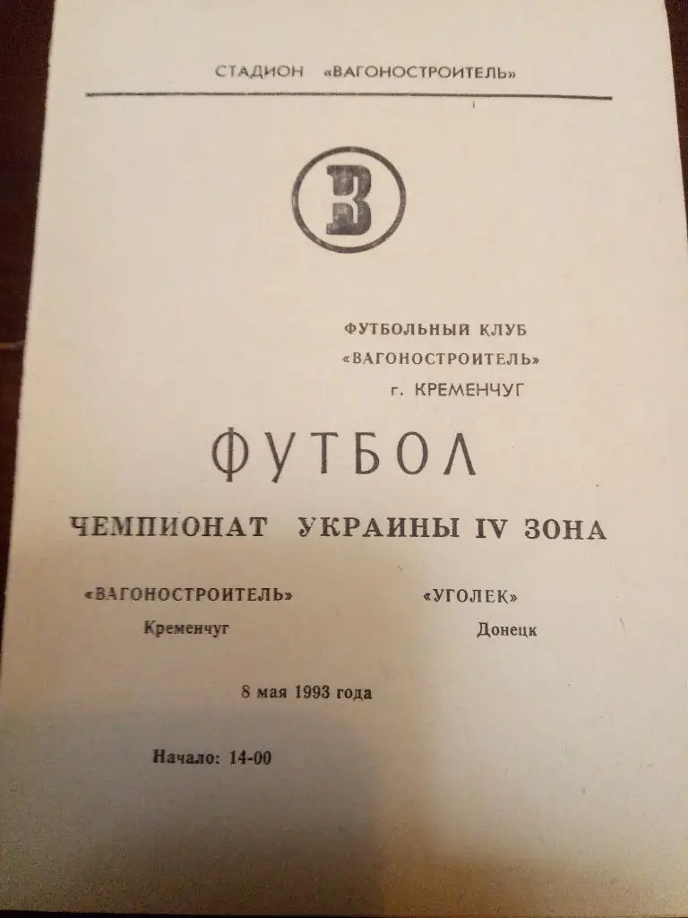 Вагоностроитель Кременчуг-Уголек Донецк 8.05.1993